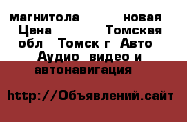 2din магнитола mystery новая › Цена ­ 7 000 - Томская обл., Томск г. Авто » Аудио, видео и автонавигация   